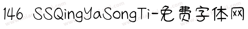 146 SSQingYaSongTi字体转换